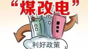 煤改电”政策驱动，电取暖一个月多少钱？