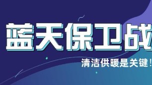 清洁供暖