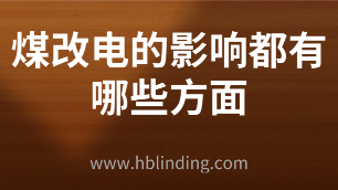 煤改电的影响