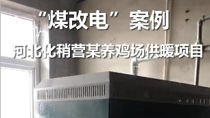 化稍营养鸡场 煤改电项目案例