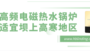 高频电磁热水炉