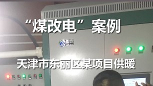 煤改电案例 电锅炉采暖 天津市东丽区 某单位冬季采暖项目