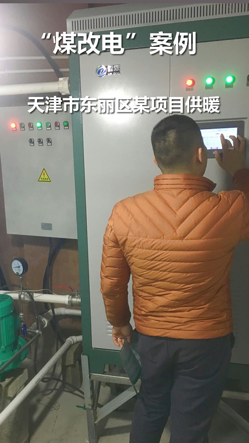 煤改电案例 电锅炉采暖 天津市东丽区 某单位冬季采暖项目