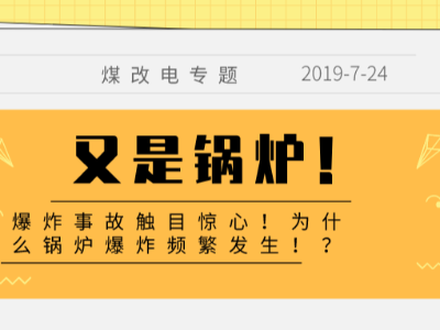 又是锅炉！爆炸事故触目惊心！为什么锅炉爆炸频繁发生！？