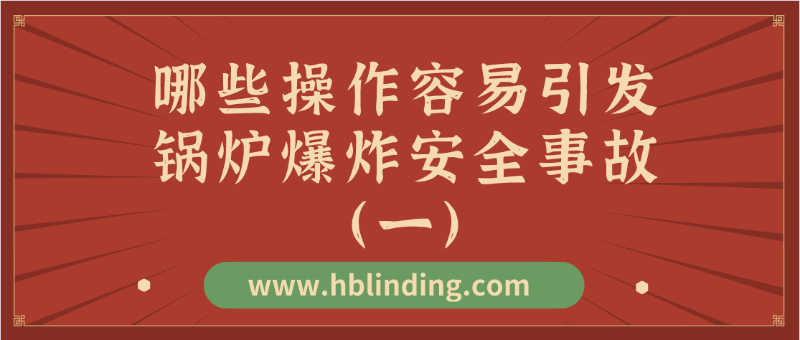 锅炉爆炸