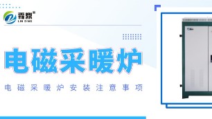 划重点！电磁采暖炉安装有哪些注意事项？