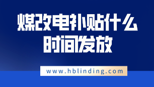 煤改电补贴