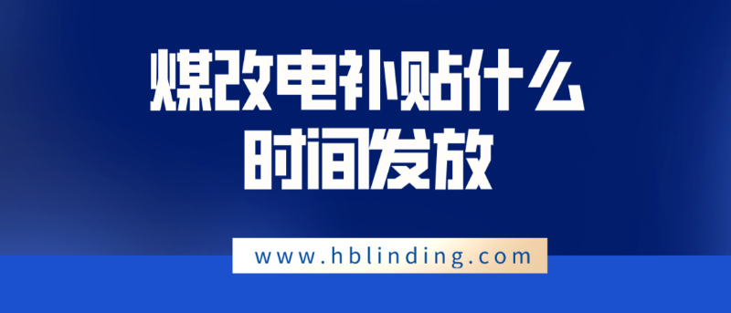 煤改电补贴