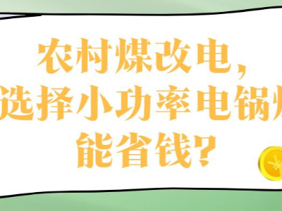 农村煤改电，选择小功率电锅炉能省钱？