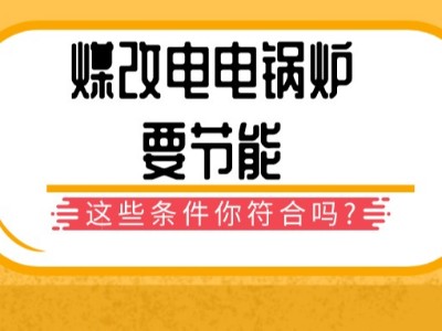 煤改电电锅炉要节能，这些条件你符合吗？