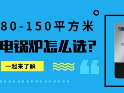 80-150平米的家庭，冬季供暖需要多大的电锅炉？