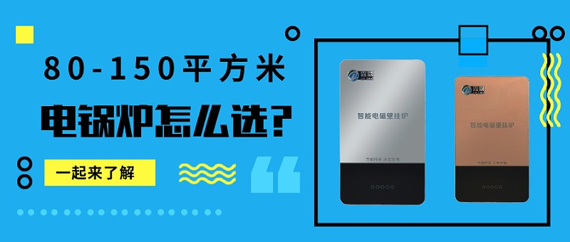 80-150平米电锅炉怎么选