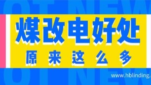 一目了然，原来“煤改电”的好处有这么多。