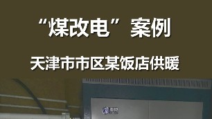 煤改电案例 电锅炉采暖 天津市市区某饭店供暖