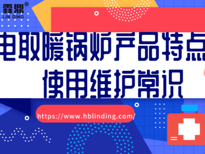 电取暖锅炉产品特点及使用维护常识