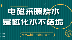 电磁采暖烧水