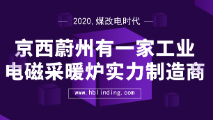 工业电磁采暖炉