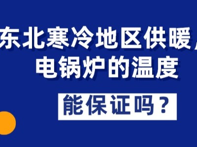 东北寒冷地区供暖，电锅炉的温度能保证吗？