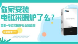 看了电磁采暖炉的这五大优势，果断进行“煤改电”