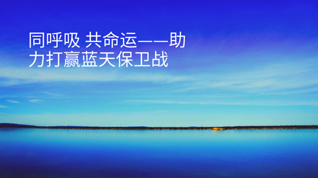蓝天保卫战