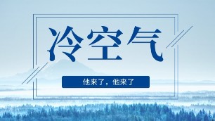 你不知道，冷空气来袭，原来还有这么多好处。