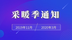 河北各地区开启供暖工作，普通住户要注意这些内容