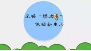 电采暖优惠政策怎么去获得