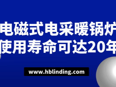 电磁式电采暖锅炉使用寿命可达20年