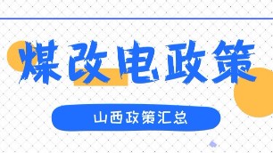 2019年山西冬季取暖煤改电各地方政策汇总。