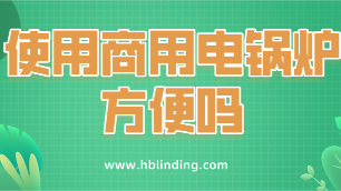 商用电锅炉
