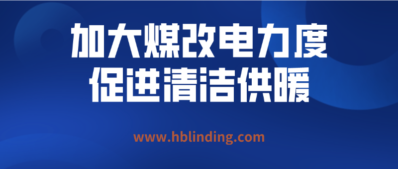 煤改电力度