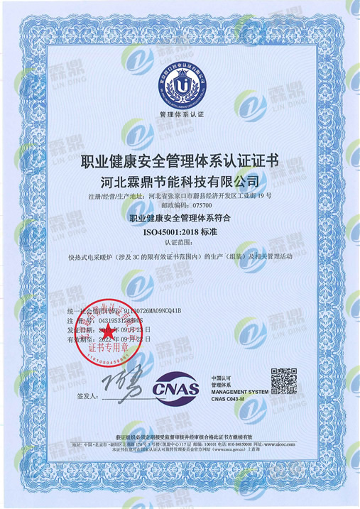 职业健康安全管理体系认证-中文