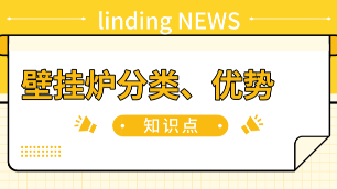 浅谈壁挂炉分类以及壁挂炉采暖的优势