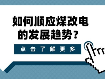 如何顺应煤改电的发展趋势？