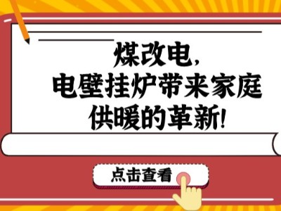 煤改电，电壁挂炉带来家庭供暖的革新！