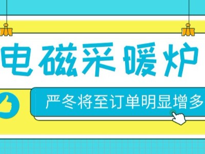 冬季将至，高频电磁采暖锅炉深得工商业用户信赖