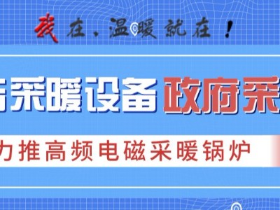 2019各地政府清洁供暖设备招标，力推高频电磁采暖锅炉