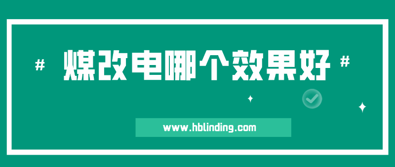 煤改电