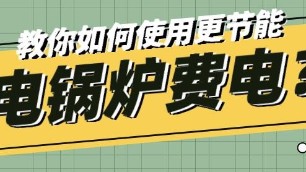 电磁采暖(热水)炉很费电吗？原来是使用不当！