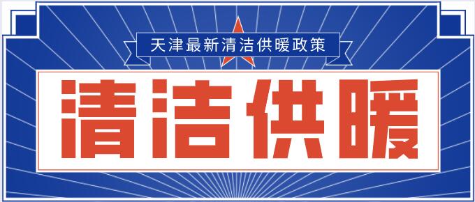天津清洁供暖政策