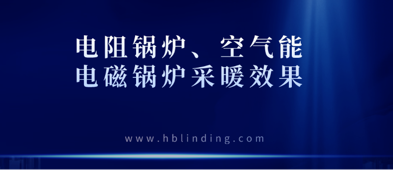 采暖效果