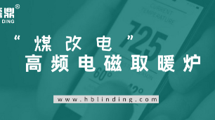 “煤改电”高频电磁取暖炉唱主角