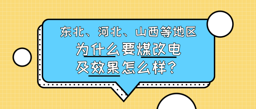 东北、河北、山西等地区为什么要煤改电及效果怎么样？