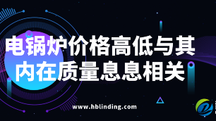电锅炉价格高低与其内在质量息息相关