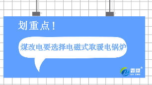 煤改电要选择电磁式取暖电锅炉