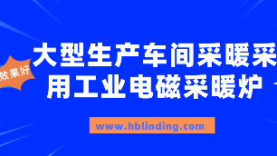 大型生产车间采暖怎么办？采用工业电磁采暖（热水）炉正当时