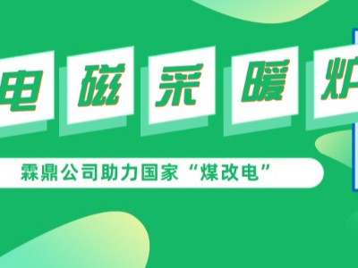 打赢蓝天保卫战刻不容缓，高频电磁采暖炉助力“煤改电”