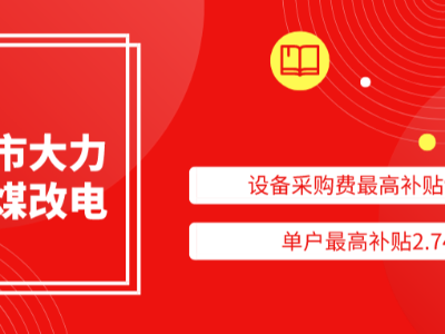 太原市大力支持煤改电，设备采购费最高补贴94%，单户最高补贴2.74万