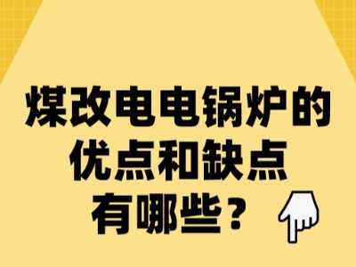 煤改电电锅炉的优点和缺点有哪些？