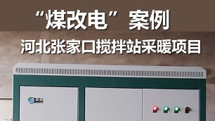 煤改电案例 河北张家口搅拌站 电锅炉采暖项目